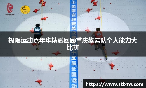 极限运动嘉年华精彩回顾重庆攀岩队个人能力大比拼