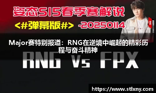 Major赛特别报道：RNG在逆境中崛起的精彩历程与奋斗精神