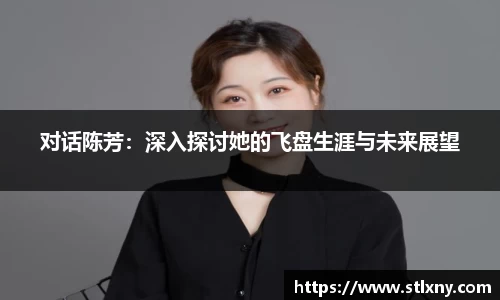 对话陈芳：深入探讨她的飞盘生涯与未来展望