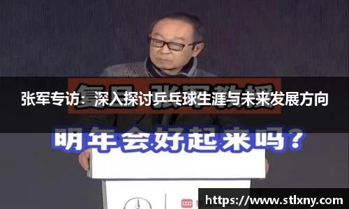 张军专访：深入探讨乒乓球生涯与未来发展方向