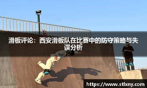 滑板评论：西安滑板队在比赛中的防守策略与失误分析