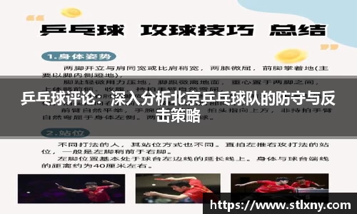 乒乓球评论：深入分析北京乒乓球队的防守与反击策略