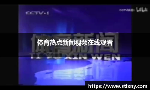 体育热点新闻视频在线观看