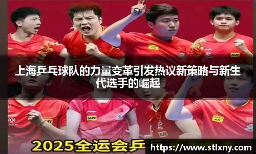 上海乒乓球队的力量变革引发热议新策略与新生代选手的崛起