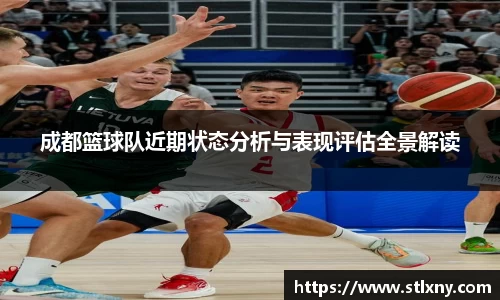 成都篮球队近期状态分析与表现评估全景解读