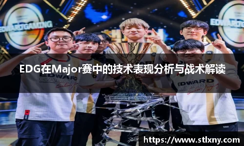 EDG在Major赛中的技术表现分析与战术解读