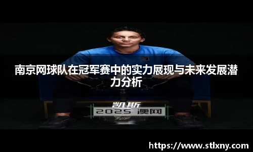 南京网球队在冠军赛中的实力展现与未来发展潜力分析