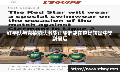 红星队与克莱蒙队激战正酣谁能在这场较量中笑到最后