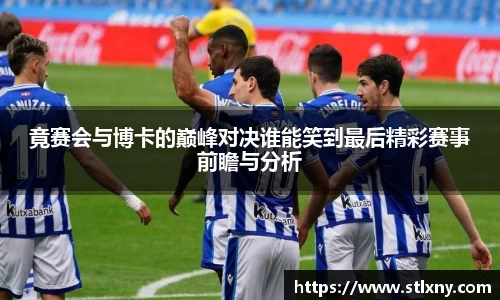 竟赛会与博卡的巅峰对决谁能笑到最后精彩赛事前瞻与分析