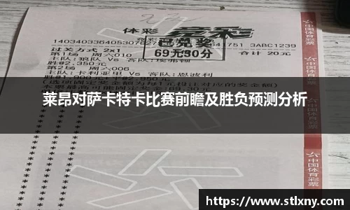 莱昂对萨卡特卡比赛前瞻及胜负预测分析