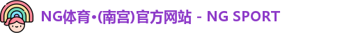 NG体育